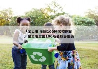 「金太阳 全国100所名校答案」金太阳全国100所名校答案英语
