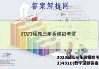 2023届高三年级模拟考试(233451D)数学试题答案