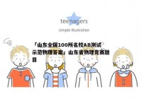 「山东全国100所名校AB测试示范物理答案」山东省物理竞赛题目