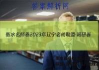 衡水名师卷 2023年辽宁名校联盟·调研卷(五)5地理答案