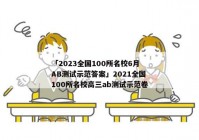 「2023全国100所名校6月AB测试示范答案」2021全国100所名校高三ab测试示范卷