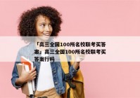 「高三全国100所名校联考买答案」高三全国100所名校联考买答案行吗