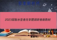 2023届衡水金卷先享题调研卷新教材(三)3语文试卷 答案(更新中)