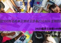 2023届高三全国100所名校单元测试示范卷 23·G3DY·生物-R-新-Y 生物(七)7答案
