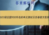 2023届全国100所名校单元测试示范卷语文答案