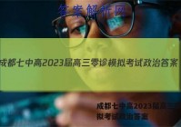 成都七中高2023届高三零诊模拟考试政治答案