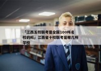 「江西五校联考是全国100所名校的吗」江西省十校联考是哪几所学校