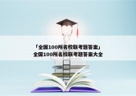 「全国100所名校联考题答案」全国100所名校联考题答案大全