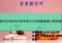 九师联盟 2022-2023学年高三2月质量检测LG理科数学答案