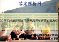 全国100所名校单元测试示范卷高三英语第七套2023答案