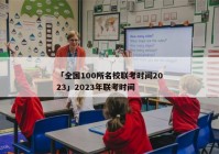 「全国100所名校联考时间2023」2023年联考时间