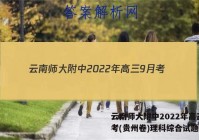 云南师大附中2022年高三9月考(贵州卷)理科综合试题答案