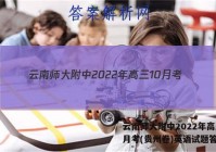 云南师大附中2022年高三10月考(贵州卷)英语试题答案