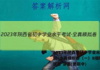 2023年陕西省初中学业水平考试·全真模拟卷（一）B版l物理试卷 答案(更新中)