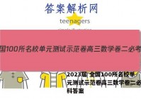 2023届 全国100所名校单元测试示范卷高三数学卷二必考文科答案