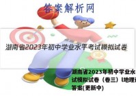 湖南省2023年初中学业水平考试模拟试卷（卷三）l地理试卷 答案(更新中)