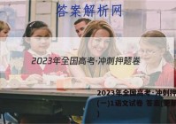 2023年全国高考·冲刺押题卷(一)1语文试卷 答案(更新中)
