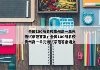 「全国100所名校贵州高一单元测试示范答案」全国100所名校贵州高一单元测试示范答案语文