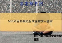 100所民校模拟金典卷数学一 答案