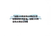 「全国100所名校AB测试示范在哪些地方考答案」全国100所名校ab测试示范卷