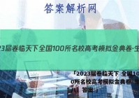 「2023届卷临天下 全国100所名校高考模拟金典卷·生物（八）答案 」