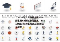 「2023年六月陕西全国100所名校AB测试示范答案」2021全国100所名校高三ab测试示范卷