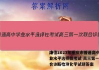 康德2023年重庆市普通高中学业水平选择性考试 高三第一次联合诊断检测化学试题答案