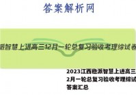 2023江西稳派智慧上进高三12月一轮总复习验收考理综试卷及答案汇总