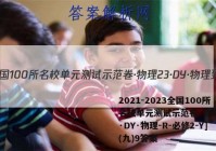 2021-2023全国100所名校单元测试示范卷·物理[23·DY·物理-R-必修2-Y](九)9答案