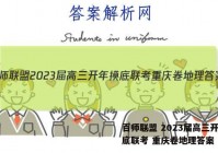百师联盟 2023届高三开年摸底联考 重庆卷地理答案