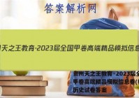贵州天之王教育·2023届全国甲卷高端精品模拟信息卷(样卷)历史试卷答案