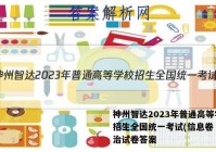神州智达2023年普通高等学校招生全国统一考试(信息卷Ⅰ)政治试卷答案