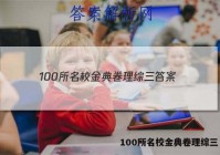 100所名校金典卷理综三 答案