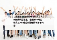 「安徽省全国100所名校高二AB测试示范答案」全国100所名校高三AB测试示范卷数学第十六套