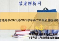 毫州市普通高中2022-2023学年高二年级质量检测语文答案