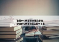 「全国100所名校18理数答案」全国100所名校高三数学答案