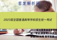 2023届全国普通高等学校招生统一考试(新高考) JY高三模拟卷(四)文理 数学答案
