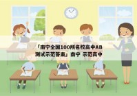 「南宁全国100所名校高中AB测试示范答案」南宁 示范高中
