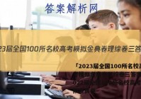 「2023届全国100所名校高考模拟金典卷理综卷三答案 」2022届全国100所名校高考模拟金典卷