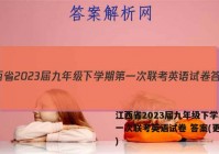 江西省2023届九年级下学期第一次联考英语试卷 答案(更新中)