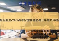 超级全能生2023高考全国卷地区高三年级11月联考(3098C)文科综合答案