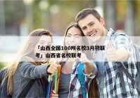 「山西全国100所名校3月初联考」山西省名校联考