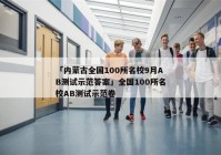 「内蒙古全国100所名校9月AB测试示范答案」全国100所名校AB测试示范卷