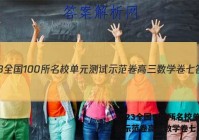 2023全国100所名校单元测试示范卷高三数学卷七答案