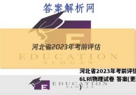 河北省2023年考前评估(二)6LRl物理试卷 答案(更新中)