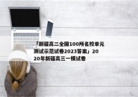 「新疆高二全国100所名校单元测试示范试卷2023答案」2020年新疆高三一模试卷