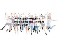 「5月22全国100所名校AB测试示范答案」全国100所名校AB测试示范卷