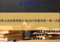 炎德英才 名校联考联合体2023年春季高一第一次联考(3月)语文答案