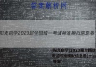 [阳光启学]2023届全国统一考试标准模拟信息卷(一)1英语 答案