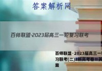 百师联盟·2023届高三一轮复习联考(二)2新高考卷Ⅱ英语答案
